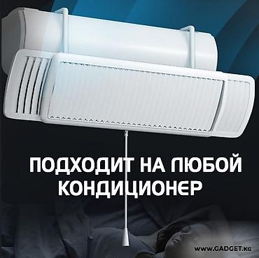 Дефлекторы для любых кондиционеров по склад ценам чуй 115а мкр