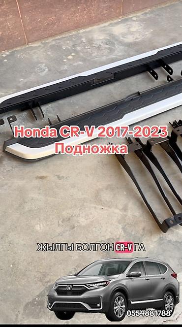 crv 2: Подножки для Honda CR‑V (2017–2023) - Комплект боковых подножек для — 1
