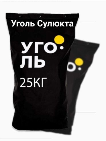 уголь для барбекю: Уголь Сулюкта, Бесплатная доставка