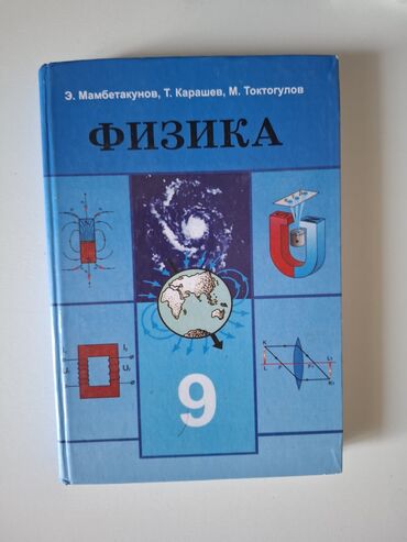 палочка чоппера читать 1: Книга по физике за 9 класс, в идеальном состоянии