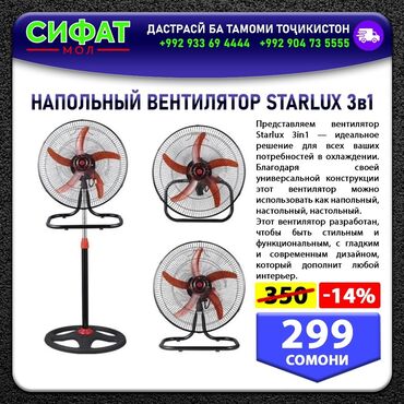 НАПОЛЬНЫЙ ВЕНТИЛЯТОР STARLUX 3в1 Представляем вентилятор Starlux