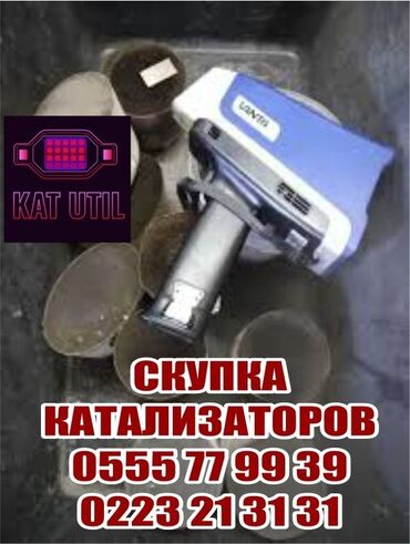 утилизация мебели бесплатно: Катализатор сатып алабыз, эн кымбат баада катализатор, Куплю Скупка