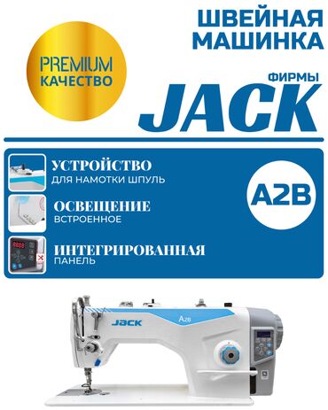 Промышленные швейные машинки: Jack, В наличии, Бесплатная доставка