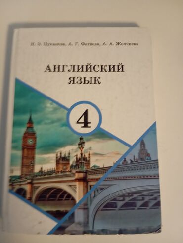 английский язык 3 класс фатнева цуканова гдз страница 120: Учебник английского языка для 4-го класса, авторы И. Э. Цуканова, А