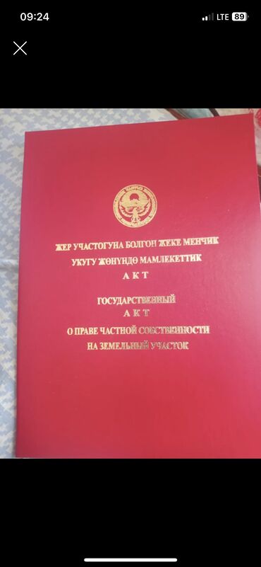 участка в бишкеке: 8 соток, Курулуш, Сатып алуу-сатуу келишими, Кызыл китеп