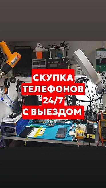 Скупка телефонов 24/7 с выездом Описание услуги: - Принимаем at lalafo.kg Скупка телефонов 24/7 с выездом Описание услуги: - Принимаем