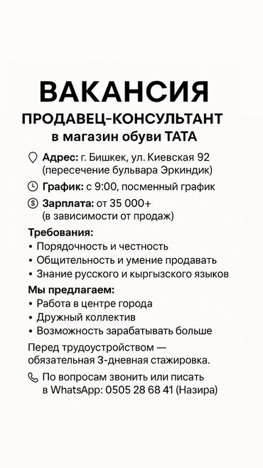продавец консультант вакансии бишкек: Требуется Продавец-консультант в Магазин обуви, График: Сменный график, % от продаж, Полный рабочий день
