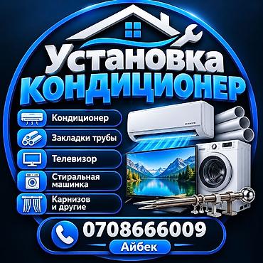 установка техники: Услуги Установка Кондиционер Телевизор Стиральная машинка — 1