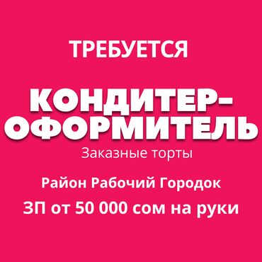 где найти работу менеджеру маркетплейса: Требуется Кондитер, Оплата Дважды в месяц, 1-2 года опыта