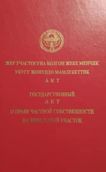 продаю дом под бизнес бишкеке: 8 соток, Для бизнеса, Красная книга, Тех паспорт, Договор купли-продажи