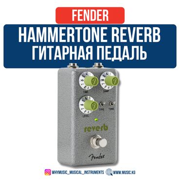 Усилители звука: Педаль Fender Hammertone™ Reverb Fender и реверберация — сочетание