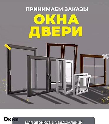 Окна и двери под заказ Изготовление и установка пластиковых окон и at lalafo.kg Окна и двери под заказ Изготовление и установка пластиковых окон и