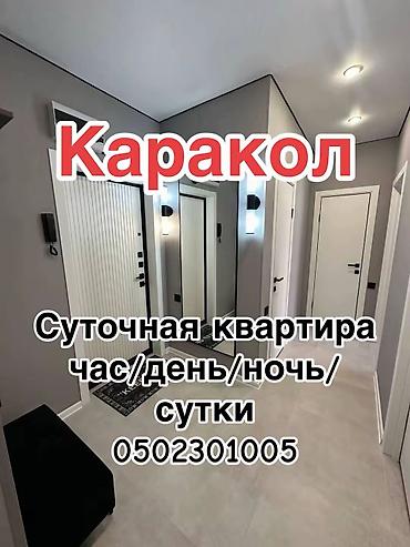 восточный парк 2: Каракол — посуточная аренда квартиры (час/день/ночь/сутки) — 1