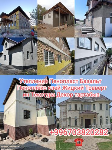 Фасадные работы: Утепление фасада | Молдинг | Декоративный кирпич, Жидкий травертин | Пенопласт, Базальт, Penoplex Больше 6 лет опыта — 1