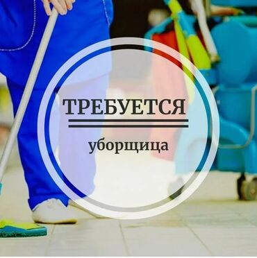 Требуется Уборщица, Оплата Ежемесячно