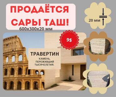 фуршетный стол: Продаётся сары таш ТРАВЕРТИН!!!
размеры 600 х 300 х 20мм