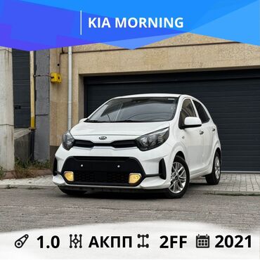 авто в рассрочку без первоначального взноса: Kia Morning: 2021 г., 1 л, Автоматтык, Бензин, Хетчбек