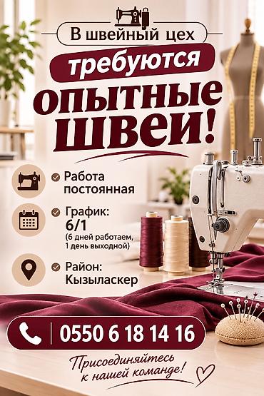 швейная машина бишкек: Швея, Постоянная, Прямострочка, Район: Кызыл Аскер, Юбки, Оплата: Еженедельно, Опыт работы: 1-2 года опыта — 1