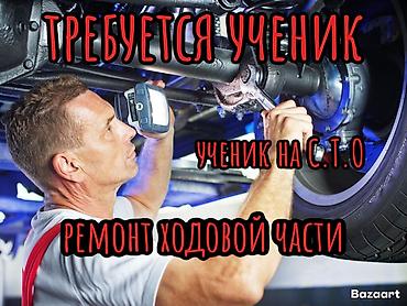 работа своим автомобилем: Требуется ученик на СТО (ремонт ходовой части)Жибек-Жолу/Турусбекова — 1