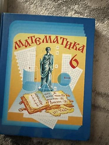 Учебник «Математика. 6 класс». - Язык: русский. - Твердая обложка