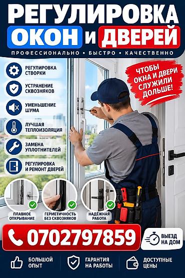 стройители: Окно, Дверь, Замок: Реставрация, Платный выезд — 1