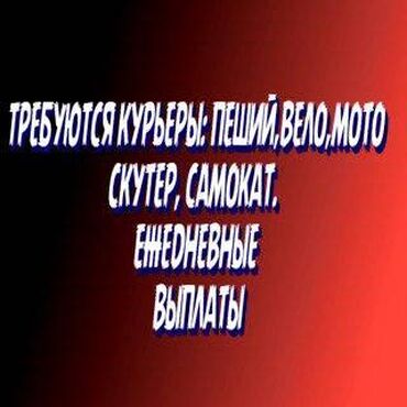 курьер жалал абад: Талап кылынат Велокурьер, Мото курьер, Самокат менен