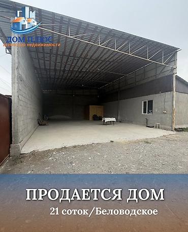 📍 В Беловодске в селе Садовое по первой линии продается бизнес объект