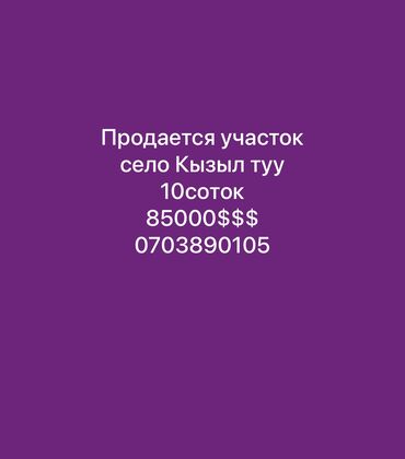участок продажа: 10 соток, Курулуш, Кызыл китеп