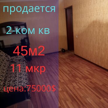 квартира 11 микрорайон: 2 комнаты, 45 м², 104 серия, 2 этаж, Евроремонт