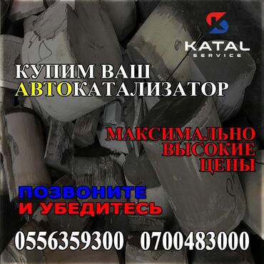 реставрация салона автомобиля: Катализатор алабыз, Скупка катализатора Скупка катализаторов очень