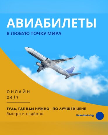 Туристические услуги: Авиабилеты по выгодным ценам! ✅ Быстрый подбор и бронирование билетов