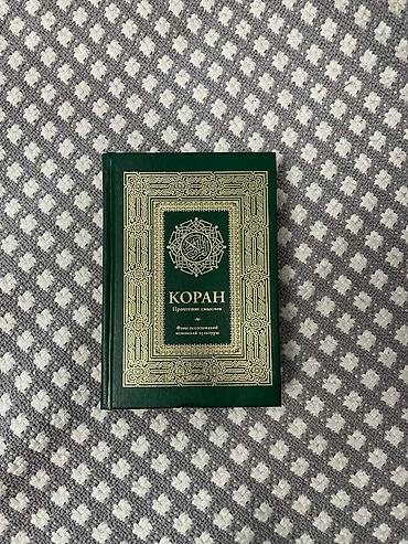Коран. Прочтение смыслов — издание Фонда исследований исламской