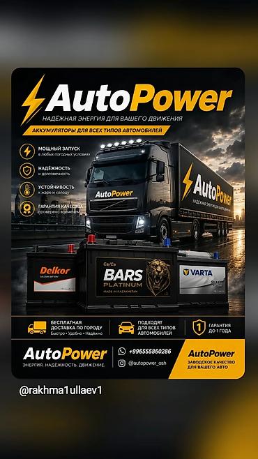 мир света: AutoPower — аккумуляторы для всех типов автомобилей. - Мощный запуск — 1