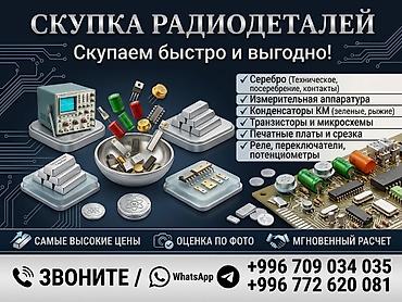 Скупка радиодеталей и ТЕХНИЧЕСКОГО СЕРЕБРА! Дорого! Расчёт на месте!