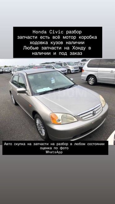 ГБО: Разбор Honda Civic — любые запчасти в наличии и под заказ