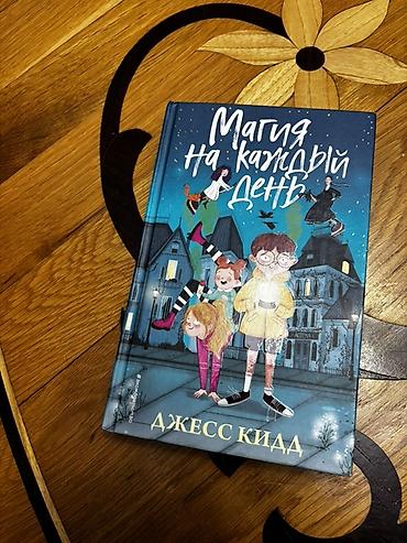 Kitablar və jurnallar: Uşaq və gənc oxucular üçün rus dilində illüstrasiyalı kitab: “Магия на — 1