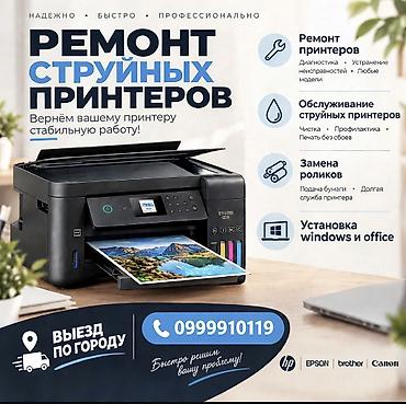 Ремонт принтеров: Ремонт и обслуживание струйных принтеров и МФУ, большой опыт работы в — 1
