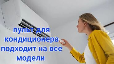 бытовая техника по низким ценам: Доставка Бесплатно Установка +настройка Пульт для кондиционера