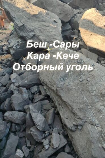 калий удобрение: ОТБОРНЫЙ УГОЛЬ 
БЕШ САРЫ 
КАРА КЕЧЕ 
СУХИЕ ДРОВА