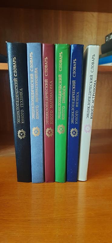 поис: Комплект из 6 томов серии «Энциклопедический словарь юного…» — 1