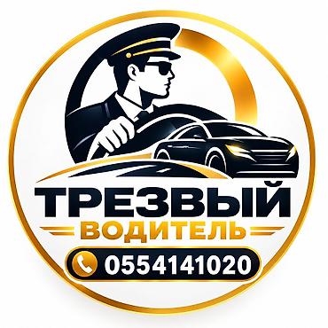 трезвый водитель яндекс ош: Трезвый водитель — безопасная подмена для вашего авто в любую точку — 1