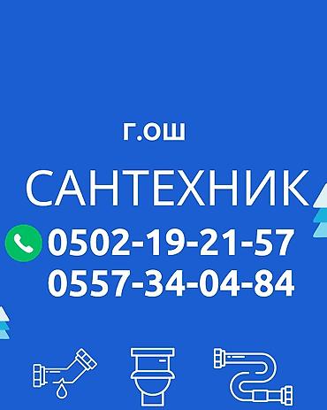 утечка воды: Услуги сантехника (г. Ош) - Диагностика и устранение протечек - — 1