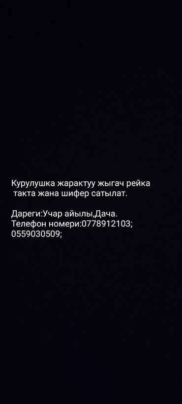 сушилка для белья электрическая бишкек: Курулушка жарактуу жыгач рейка, такта жана шифер сатылат