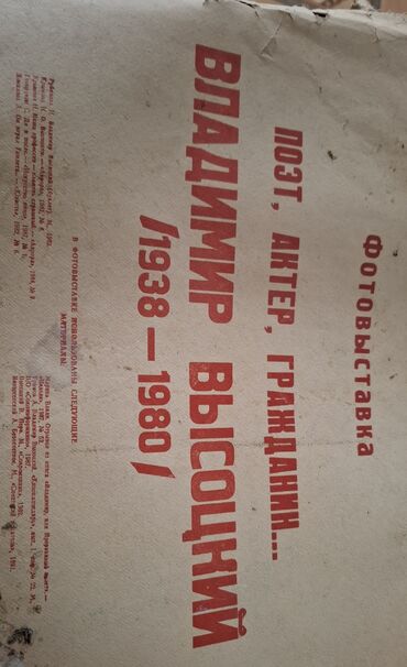 Şəkillər, tablolar: Məhsul: “Vladimir Vısotskiy (1938–1980) – Şair, aktyor, vətəndaş. ” — 1