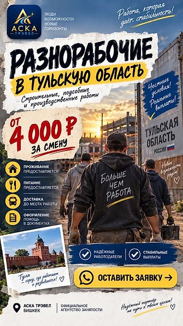 Талап кылынат Ар түрдүү жумуштарды жасаган жумушчу, Тажрыйбасыз
