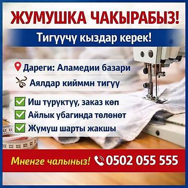 лекальщик конструктор: 📢 Жумушка чакырабыз! Тигүүчү кыздар керек! 📍 Дареги: Аламедин базары — 1