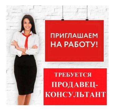 кафель для пола цена бишкек: Требуется Продавец-консультант График: Пятидневка, Развоз, Полный рабочий день