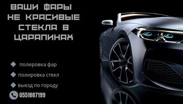 вата расчес: 🔧 Полировка фар и лобовых стёкол — как новые! 🔧 📍 Бишкек | Возможен