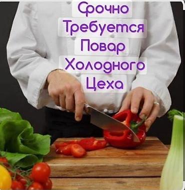 Требуется Повар : Холодный цех, Европейская кухня, 1-2 года опыта