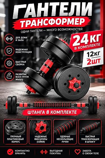 Гантели‑трансформер 24 кг (2×12 кг) с возможностью сборки в штангу